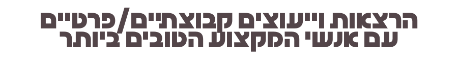הרצאות וייעוצים קבוצתיים/פרטיים עם אנשי המקצוע הטובים ביותר