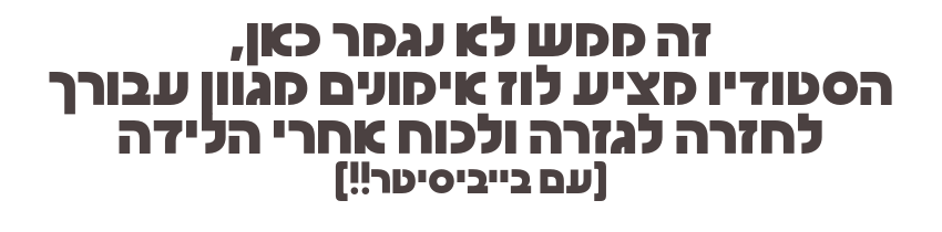 זה ממש לא נגמר כאן, הסטודיו מציע לוז אימונים מגוון עבורך לחזרה לגזרה ולכוח אחרי הלידה (עם בייביסיטר!!)