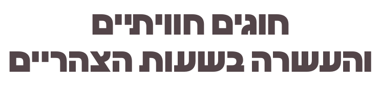 חוגים חוויתיים והעשרה בשעות הצהריים